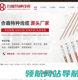东莞市合鑫特种线缆有限公司