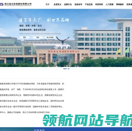 浙江亚太机电股份有限公司