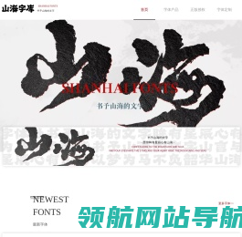 山海字库
