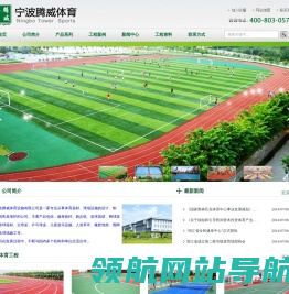 宁波腾威体育设施有限公司