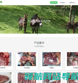 蒙古马肉