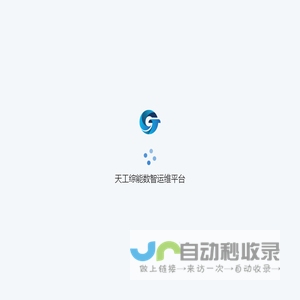 天工综能数智运维平台