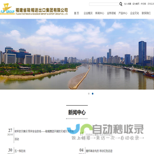 福建省鞋帽进出口集团有限公司