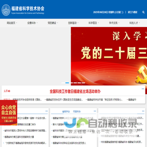 福建省科学技术协会