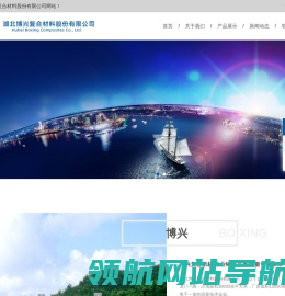 湖北博兴复合材料股份有限公司