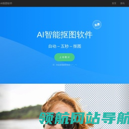 免费人工智能抠图软件