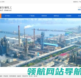 耐尔福化工