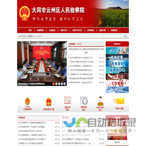 大同市云州区人民检察院