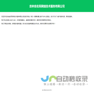 吉林省名筑网络技术服务有限公司