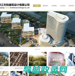 浙江天和设计建筑有限公司