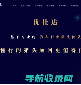 汽车行业猎头公司排名【优仕达猎头】18961229597
