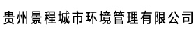 贵州景程城市环境管理有限公司,贵州外墙防水公司